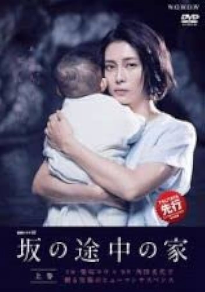 全6話収録 セル盤 連続ドラマW 坂の途中の家 DVD-BOX〈3枚組〉 全6話収録 セル盤 連続ドラマW 坂の途中の家 DVD-BOX〈